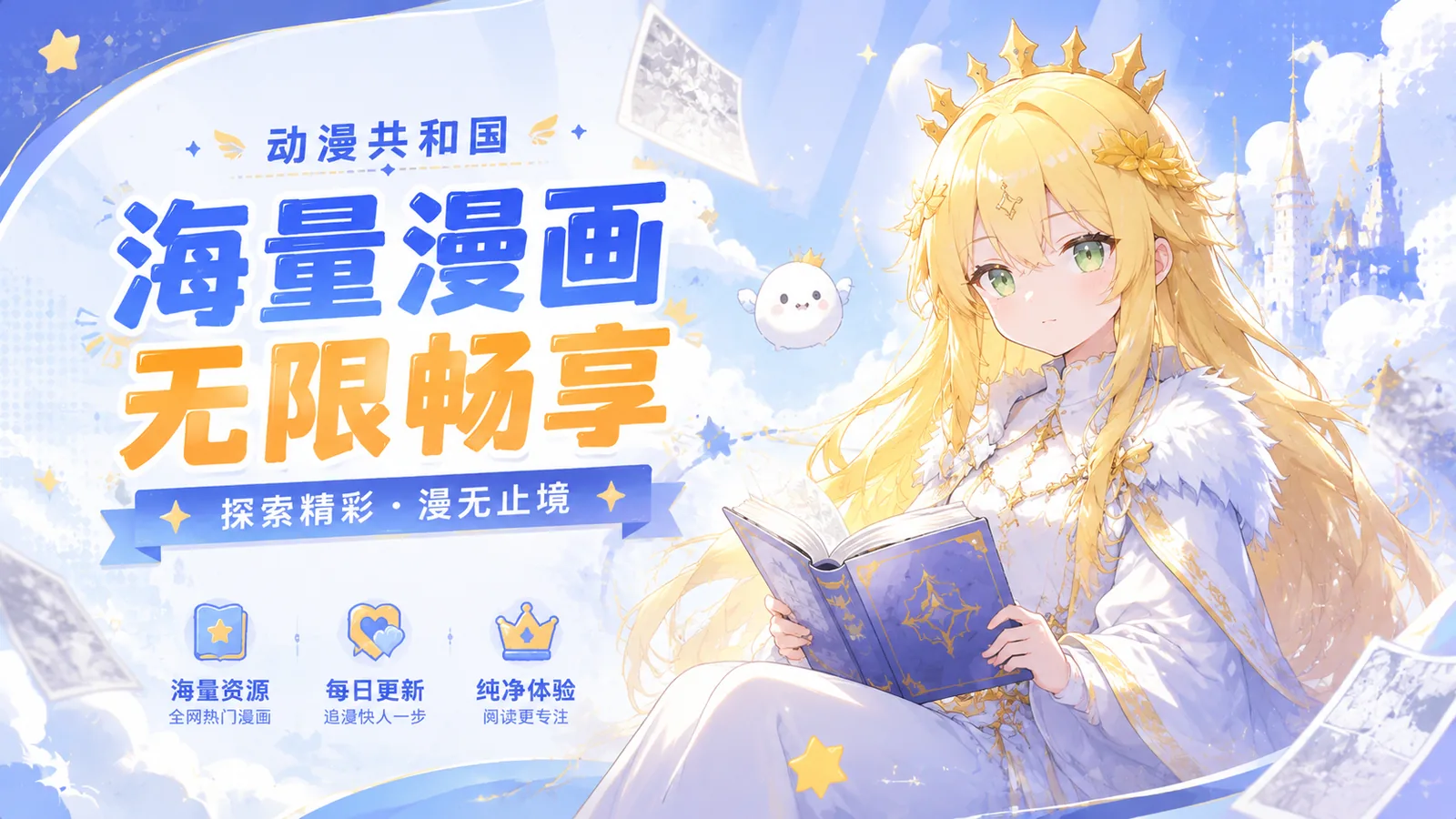 动漫共和国免费漫画阅读软件主界面